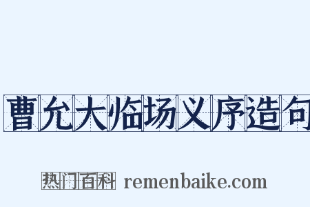 曹允大临场义序造句是什么意思的图片